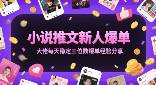 小说推文新人爆单大佬每天稳定三位数爆单经验分享-柯南聊项目