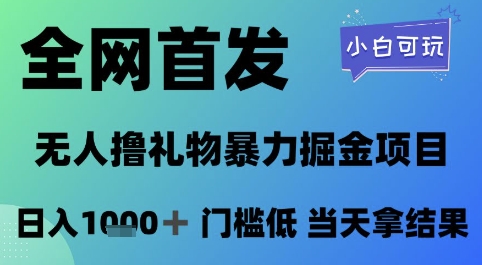 全网首发，无人直播撸礼物暴力掘金项目，小白可玩，日入1k+ 门槛低，当天拿结果【揭秘】-柯南聊项目