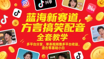 蓝海新赛道，方言搞笑配音全套教学，多平台分发，单条视频撸多平台收益，适合零基础小白-柯南聊项目