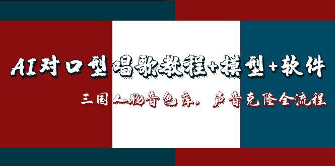 AI对口型唱歌教程+模型+软件，三国人物音色库，声音克隆全流程-柯南聊项目
