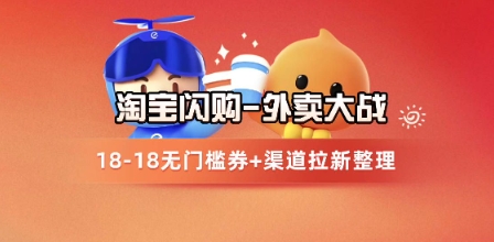 淘宝闪购项目_外卖大战升级，拉新渠道整理+完整打法拆解-柯南聊项目