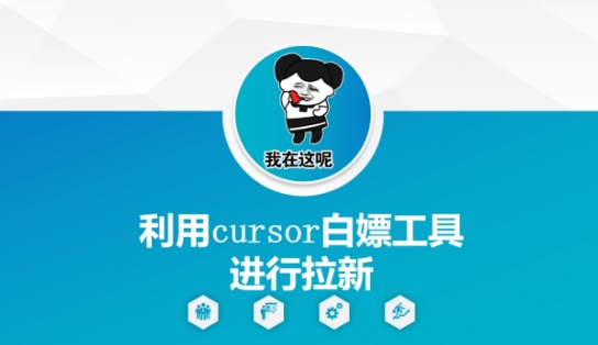 利用cursor白嫖工具进行拉新-柯南聊项目