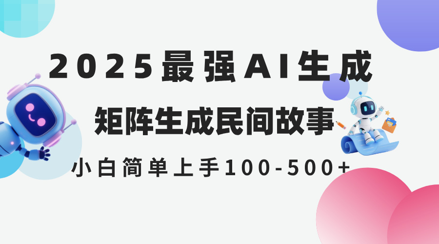 2025年5月最新AI生成 民间故事 全网分发各大平台 小白无脑操作 日入500…-柯南聊项目