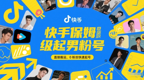快手保姆级起男粉号，直接搬运，0粉丝快速起号-柯南聊项目