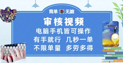 审核视频，电脑手机皆可操作，有手就行，几秒一单，不限单量，多劳多得【揭秘】-柯南聊项目