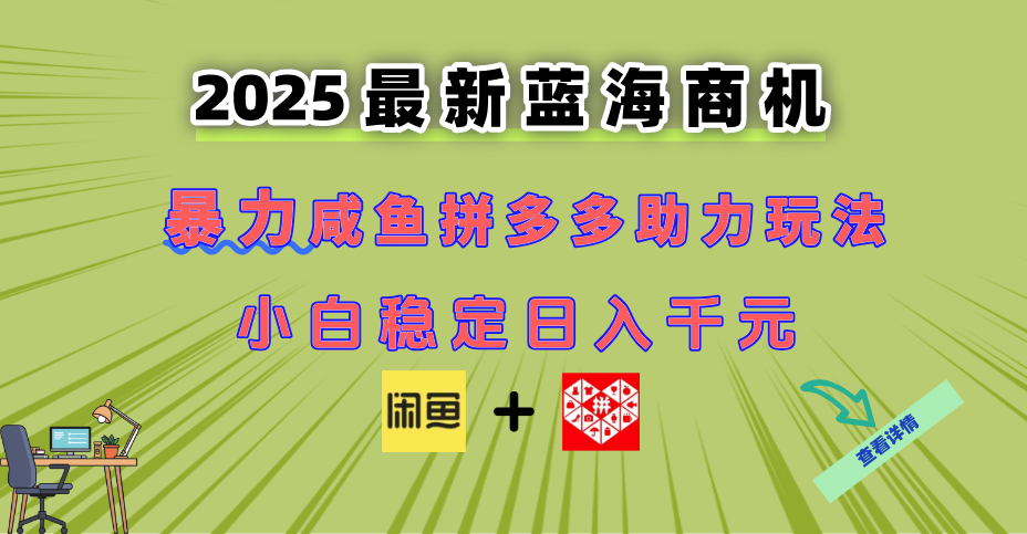 最新闲鱼拼多多助力玩法 当下的蓝海商机 新手小白也能轻松操作 实现日…-柯南聊项目