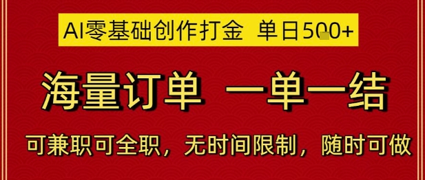 AI零基础创作打金，单日5张，海量订单，一单一结，可兼职可全职，无时间限制，随时可做【揭秘】-柯南聊项目