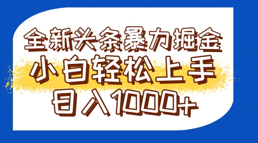 今日头条全新暴利掘金玩法轻松生产爆文可矩阵操作日入1000+-柯南聊项目