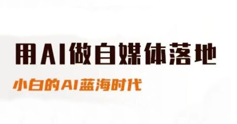 用AI做自媒体落地，适合新手快速入门与进阶，小白的AI蓝海时代-柯南聊项目