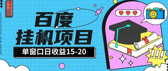 百度极速全自动打金实操项目单日单窗口15-20+小白轻松上手【揭秘】-柯南聊项目