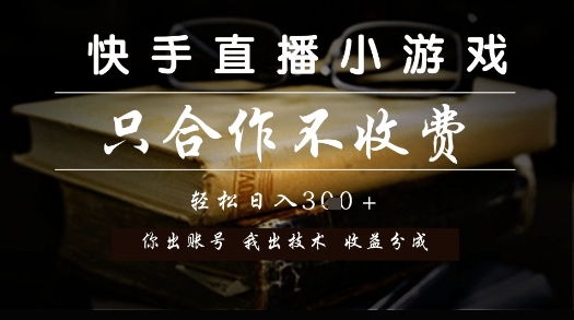 快手直播小游戏，只合作不收费，你出账号我出技术， 分润模式【揭秘】-柯南聊项目
