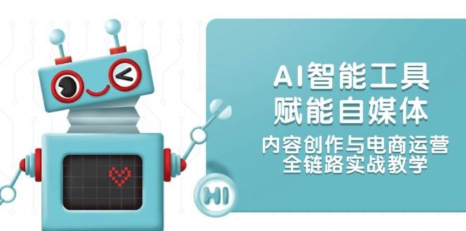 AI智能工具赋能自媒体，内容创作与电商运营，全链路实战教学-柯南聊项目
