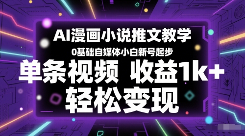 AI漫画小说推文教学，0基础自媒体小白新号起步，单条视频收益1k+，轻松变现-柯南聊项目