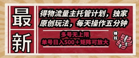 最新得物流量主托管计划，独家原创玩法，每天操作五分钟，多号无上限，单号日入5张+矩阵可放大【揭秘】-柯南聊项目