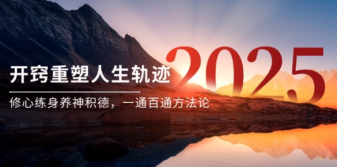 某付费文《开窍重塑人生轨迹，修心练身养神积德，一通百通方法论》-柯南聊项目