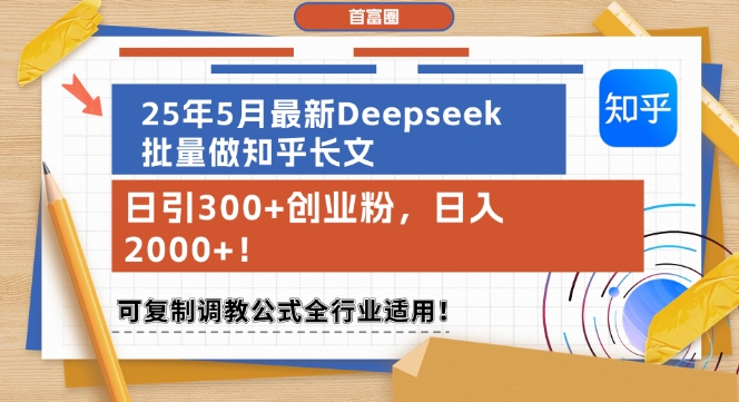 25年5月最新Deepseek批量做知乎长文，日引300+创业粉，日入1k+，可复制调教公式全行业适用-柯南聊项目