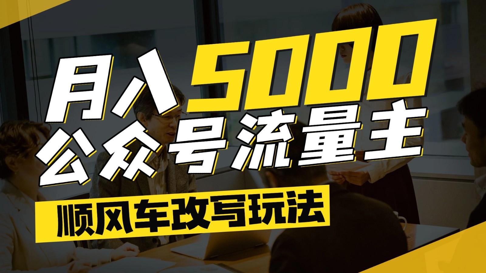 公众号流量主爆款文章顺风车改写玩法，适合全领域赛道，每月5000+-柯南聊项目