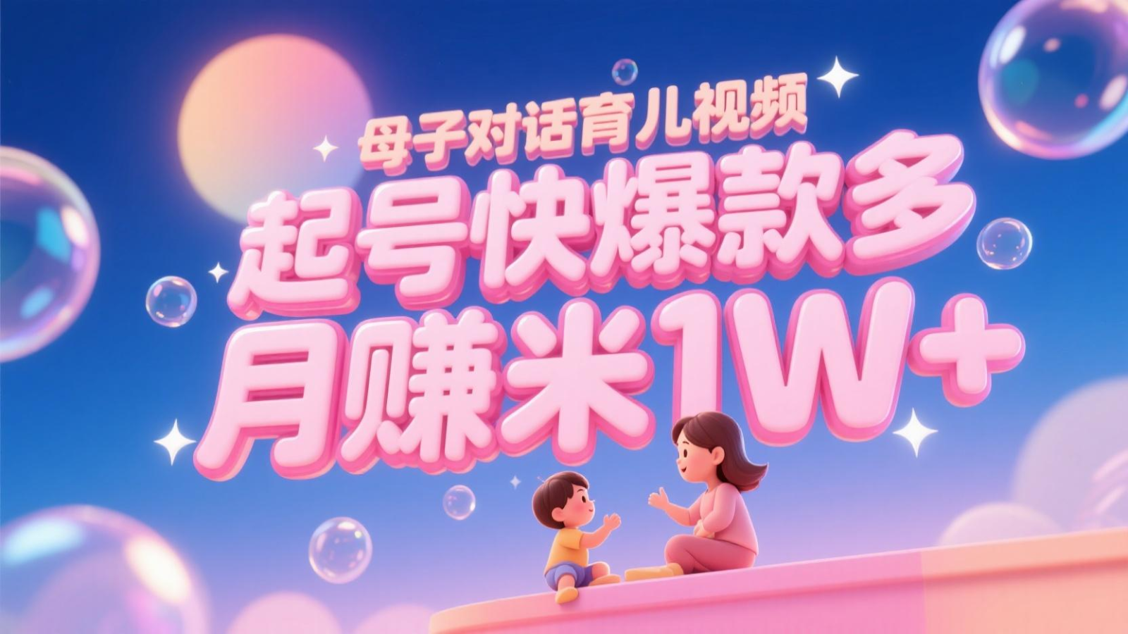AI生成母子对话育儿类视频，起号快爆款多，小白宝妈轻松学，多渠道变现，月赚米1W+-柯南聊项目