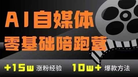 AI自媒体0基础到稳定变现训练营，7大模块带你实现AI自媒体变现-柯南聊项目
