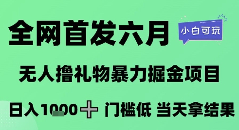 全网首发六月，无人撸礼物暴力掘金项目，日入1K+门槛低，当天拿结果，小白可玩【揭秘】-柯南聊项目
