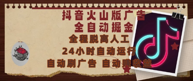 抖音火山版广告全自动掘金，24小时自动运行，自动刷广告，自动整收益，0基础小白也能上手【揭秘】-柯南聊项目