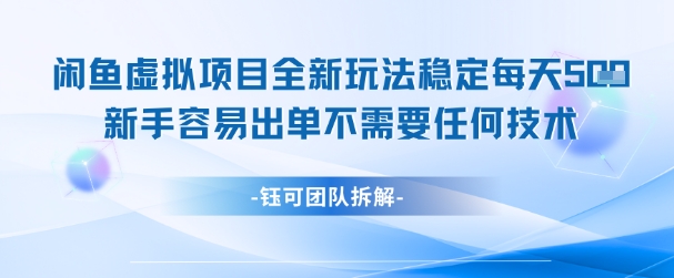 闲鱼虚拟项目全新玩法，稳定每天几张+ 新手容易出单不需要任何技术-柯南聊项目