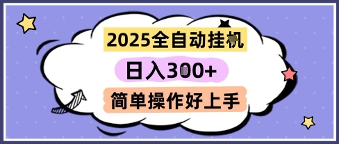 2025全自动挂G撸金，一天稳定3张，多机多挣，收益无上限，简单操作好上手【揭秘】-柯南聊项目
