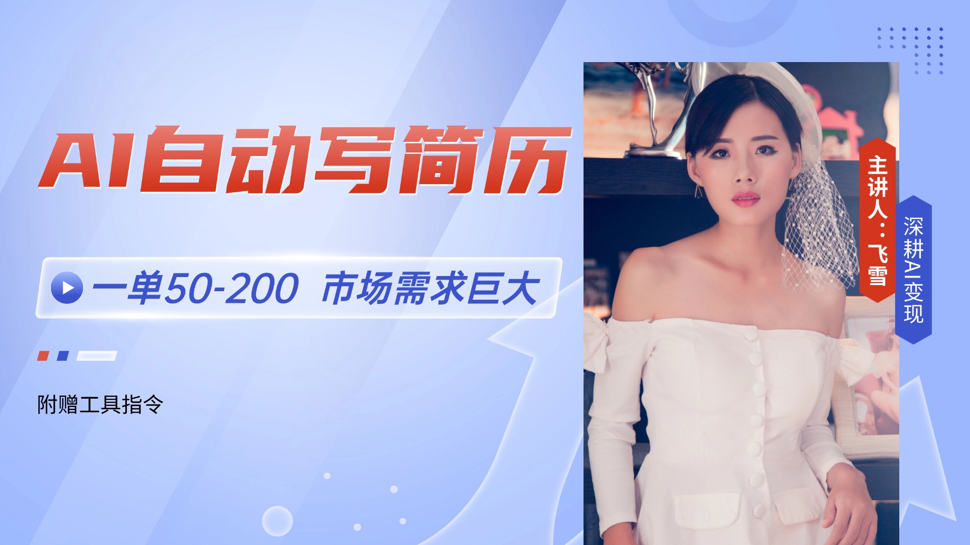 AI自动写简历，一单50-200，市场需求巨大，现在旺季，轻松月入过万【附…-柯南聊项目