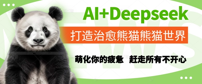 AI+Deepseek打造治愈熊猫世界，萌化你的疲惫，赶走所有不开心-柯南聊项目