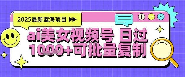 视频号AI美女跳舞暴力起号玩法，日入1k+，全程软件操作，小白也能玩的项目-柯南聊项目