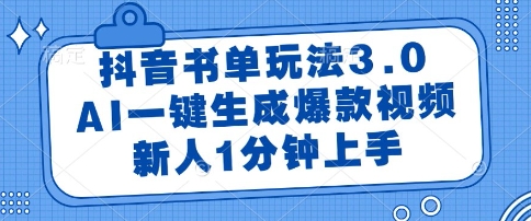 抖音书单玩法3.0，AI一键生成爆款视频，新人1分钟上手【揭秘】-柯南聊项目
