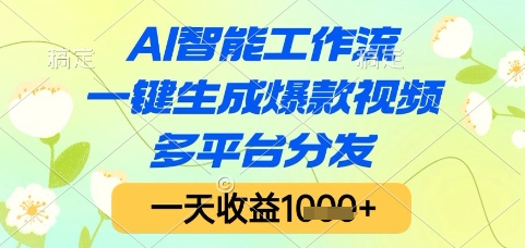 AI智能工作流，一键生成爆款视频，多平台分发，一天收益1k+【揭秘】-柯南聊项目