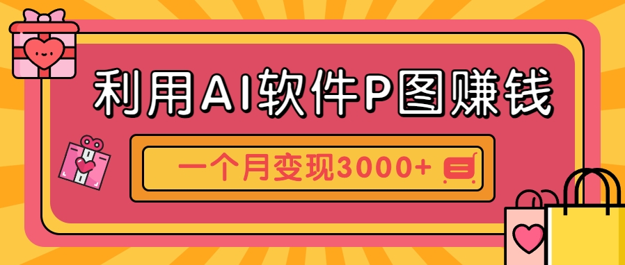 利用AI软件P图赚钱，个性汽车壁纸副业思路，一个月变现超3000+！-柯南聊项目