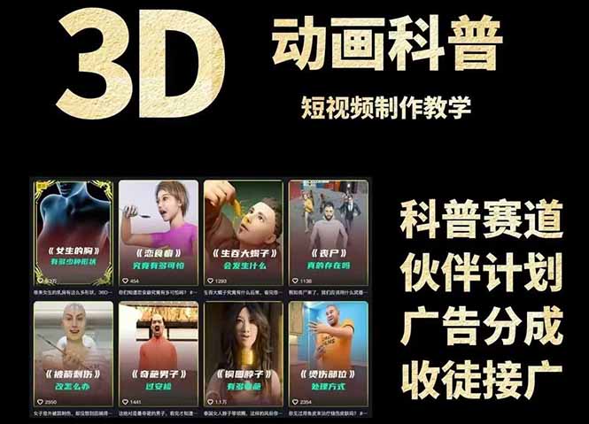 3D科普短视频变现全攻略，从文案创作到成品输出，附带素材下载链接-柯南聊项目