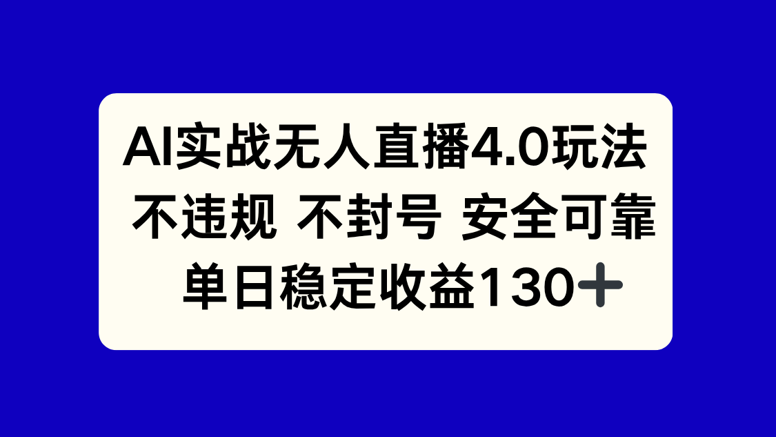 AI实战无人直播4.0玩法， 不违规不封号，单日稳定收益130+-柯南聊项目