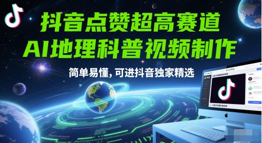 抖音点赞超高赛道，AI地理科普视频制作，简单易懂，可进抖音独家精选-柯南聊项目