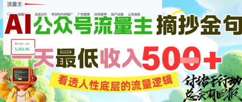 AI公众号流量主摘抄金句，看透人性底层的流量逻辑，一天最低收入5张-柯南聊项目