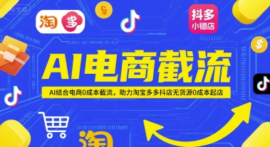 AI电商截流项目，AI结合电商0成本截流，助力淘宝多多抖店无货源0成本起店-柯南聊项目