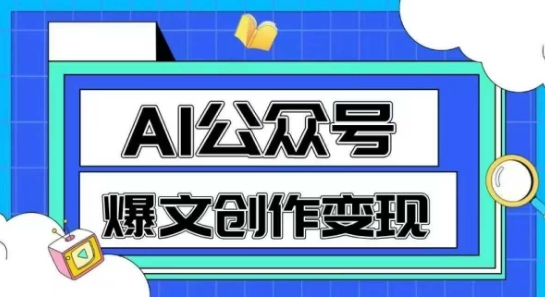 AI公众号爆文创作变现，教你一分钟生成一篇原创爆款文章-柯南聊项目