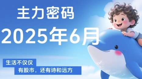 主力密码，助你洞察主力动向，培养个股分析能力，精准把握买卖时机(更新6月)-柯南聊项目