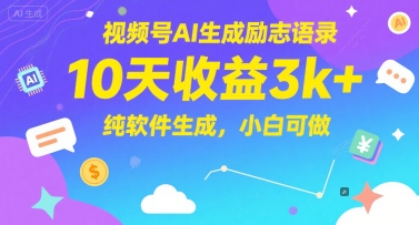 视频号AI生成励志语录，10天收益3k+，纯软件生成，小白可做-柯南聊项目
