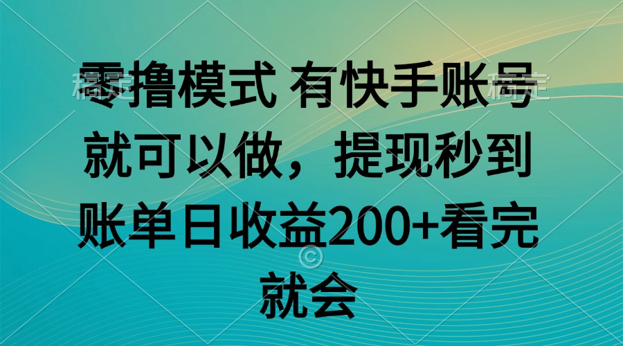 零撸模式 有快手就可以 任务无上限 提现秒到账-柯南聊项目