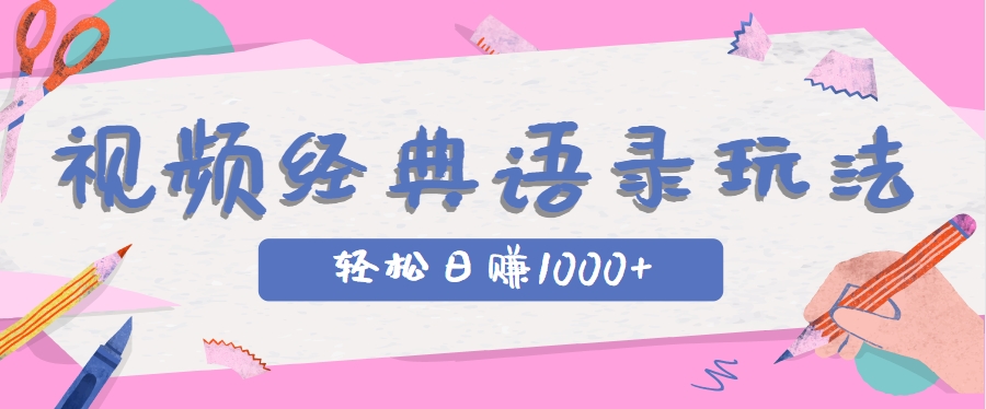 全网低估的短视频玩法，经典IP+语录，几分钟视频轻松日赚1000+-柯南聊项目