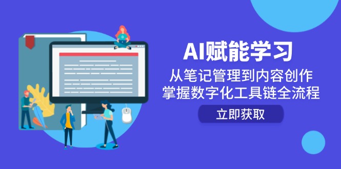 AI赋能学习：从笔记管理到内容创作，掌握数字化工具链全流程-柯南聊项目