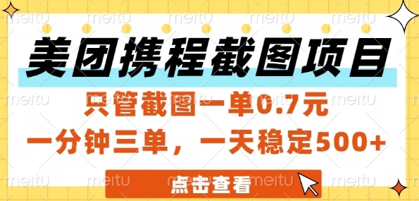 美团携程截图项目，只管截图一单0.7元，一分钟三单，一天稳定5张+【揭秘】-柯南聊项目