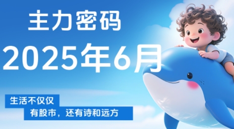 周公子·主力密码(更新6月)-柯南聊项目