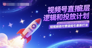 视频号直播底层逻辑和投放计划，短视频微付费撬短引最新打法-柯南聊项目