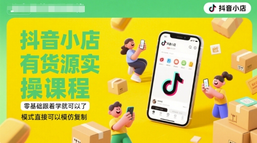 抖音小店有货源实操课程，零基础跟着学就可以了，模式直接可以模仿复制(更新6月)-柯南聊项目