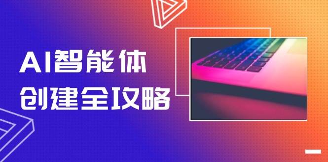 AI智能体创建全攻略，零代码搭建方法，实现工作流自动化，十倍提升效率-柯南聊项目