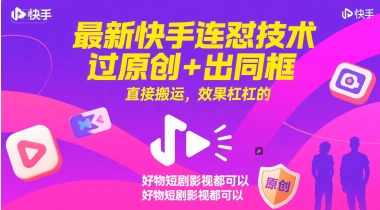 最新快手连怼技术，过原创+出同框，直接搬运，效果杠杠的，好物短剧影视都可以-柯南聊项目
